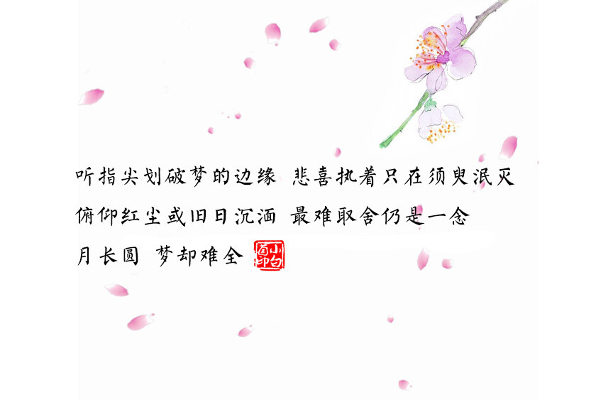 曲°《长绝》俯仰红尘或旧日沉湎 最难取舍 仍是一念 月长圆 梦却难全