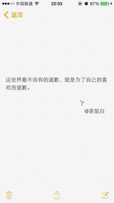 备忘录文字。这世界最不该有的道歉，就是为了自己的喜欢而道歉。