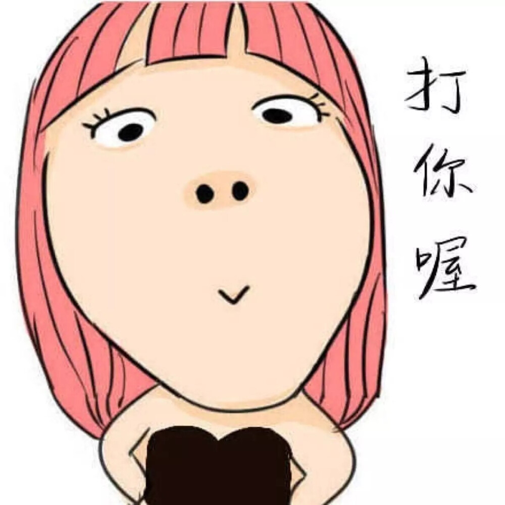 打你喔欠揍脸卡通壁纸头像搞怪配图