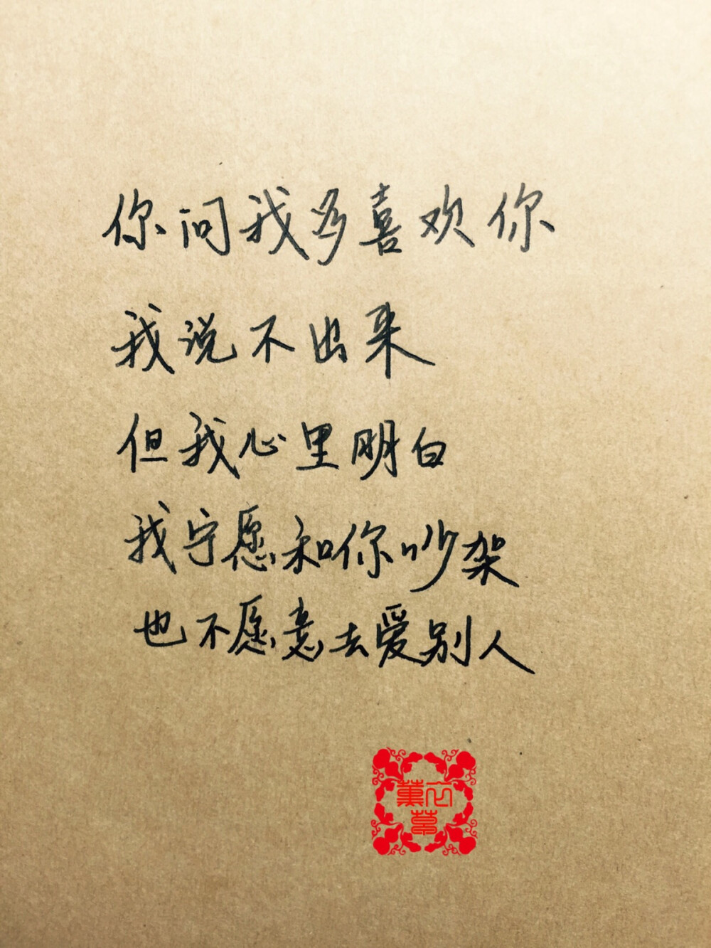 #手写情书#苹果6高清壁纸，iPhone 6 plus高清壁纸，文字，句子，告白，爱情，励志，唯美，情话，爱情，语录，温暖人心的治愈系语录，阳光，手写心情，原创手写，自制壁纸，手写，练字学书法。