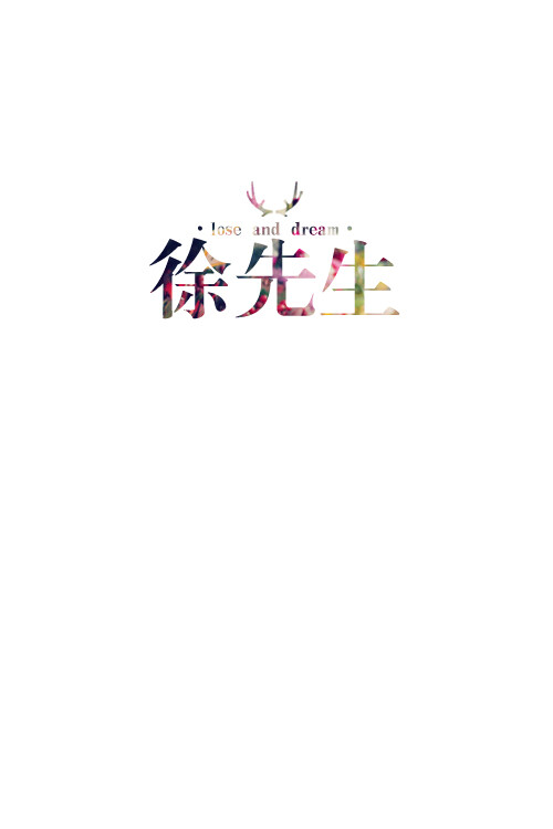 失与梦原创 文字壁纸#锁屏#手机壁纸#自制#古风文字#文字句子#IPHONE#高清# （更多详见专辑）。喜欢请关注我哦