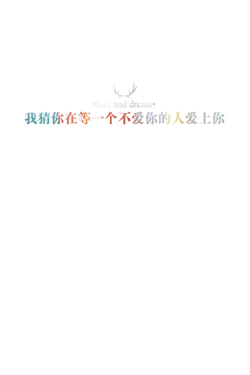 失与梦原创 文字壁纸#锁屏#手机壁纸#自制#古风文字#文字句子#IPHONE#高清# （更多详见专辑）。喜欢请关注我哦失与梦原创 文字壁纸#锁屏#手机壁纸#自制#古风文字#文字句子#IPHONE#高清# （更多详见专辑）。喜欢请关注我哦