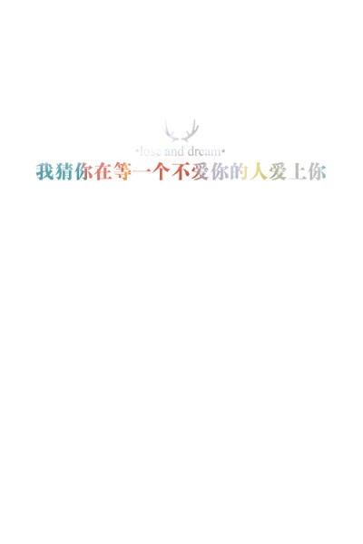 失与梦原创 文字壁纸#锁屏#手机壁纸#自制#古风文字#文字句子#IPHONE#高清# （更多详见专辑）。喜欢请关注我哦失与梦原创 文字壁纸#锁屏#手机壁纸#自制#古风文字#文字句子#IPHONE#高清# （更多详见专辑）。喜欢请关注…