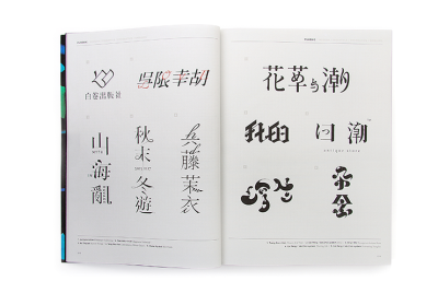 继多部大成功拉丁字体作品集后，香港 Viction:ary 最新作品《Hanzi Kanji Hanja》（汉字（中文）汉字（日语）汉字（韩语））筹备多时，终于推出了！內有超过一百项汉字得奖设计作品合集。更多图片链接：http://detai…