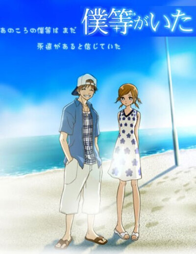 《我们的存在》寒冷的北海道钏路，可爱的高一新生高桥七美刚刚入学便结识了英俊帅气被全校绝大多数女生喜欢的矢野元晴。从最初的心存反感到后来的神思牵挂，七美对元晴的情感也悄悄发生着变化。