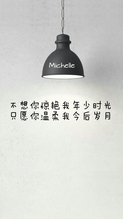 灯下文字壁纸 by Michelle倦困兽_暖心文字 唯美原创 爱情 执着