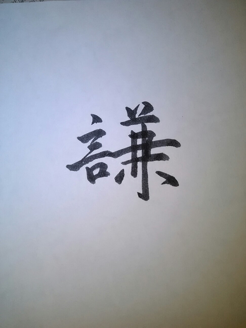 谦- 高清图片,堆糖,美图壁纸兴趣社区