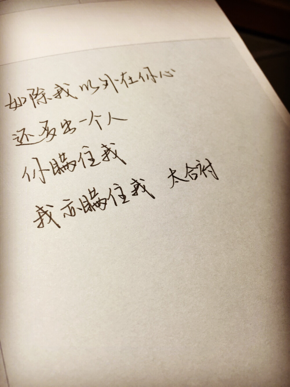 如除我以外在你心 还多出一个人 你瞒住我 我亦瞒住我太合衬 —— 你瞒我瞒 手写的从前