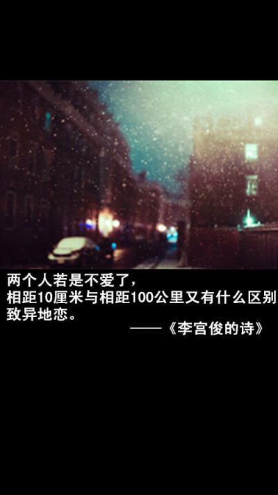 李宫俊的诗文字图片、文字美图、唯美图片、文字控头像、文字控壁纸、手机桌面壁纸、手机壁纸大全、iphone6 plus壁纸