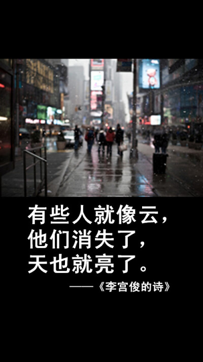 李宫俊的诗文字图片、文字美图、唯美图片、文字控头像、文字控壁纸、手机桌面壁纸、手机壁纸大全、iphone6 plus壁纸