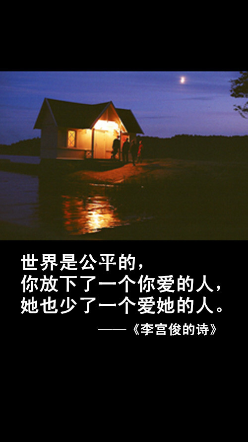 李宫俊的诗文字图片、文字美图、唯美图片、文字控头像、文字控壁纸、手机桌面壁纸、手机壁纸大全、iphone6 plus壁纸