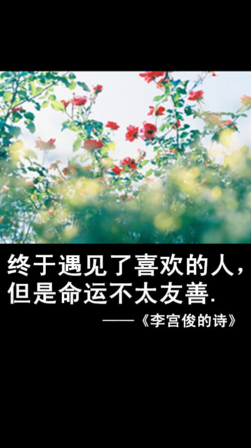 李宫俊的诗文字图片、文字美图、唯美图片、文字控头像、文字控壁纸、手机桌面壁纸、手机壁纸大全、iphone6 plus壁纸