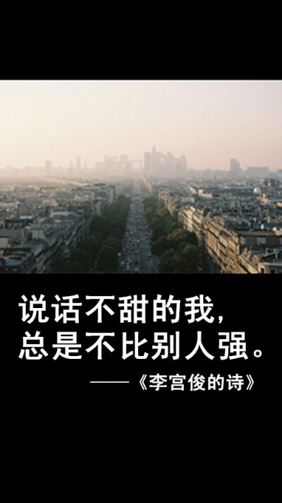 李宫俊的诗文字图片、文字美图、唯美图片、文字控头像、文字控壁纸、手机桌面壁纸、手机壁纸大全、iphone6 plus壁纸