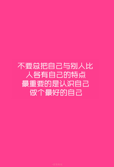 每天送给自己一句话✨ 不要总把自己与别人比，人各有自己的特点，最重要的是认识自己，做个最好的自己!