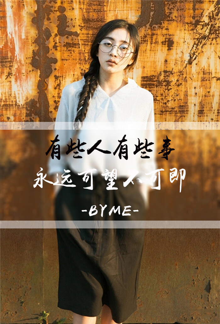 有些人有些事永远可望不可即byme