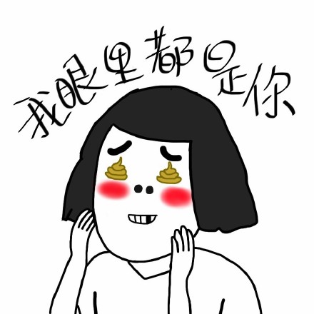 超贱表情