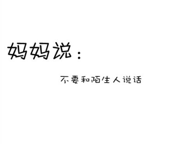 不是所有陌生人都不能说话。。。。。