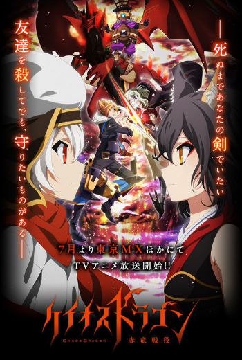 2015年七月新番13.《Chaos Dragon》以「所有的连动交织而成的大型多媒体计画」为特色，动画版故事以煌历3015年的世界为舞台，并围绕着守护神”赤之龙”的暴走使小国陷入危机的故事展开。其中桌上游戏与手机游戏故事…