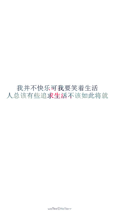 【我并不快乐可我要笑着生活,人总该有些追求生活不该如此将就。 】[白底纯文字专辑][禁二改禁商用][所以壁纸都可以私人订制≖‿≖✧需要请私微博]更多de原创自制壁纸，平铺壁纸，文字壁纸，萌壁纸，锁屏壁纸，英文壁…