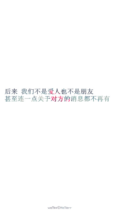 【 后来 我们不是爱人也不是朋友 甚至连一点关于对方的消息都不再有】[白底纯文字专辑][禁二改禁商用][所以壁纸都可以私人订制≖‿≖✧需要请私微博]更多de原创自制壁纸，平铺壁纸，文字壁纸，萌壁纸，锁屏壁纸，英…