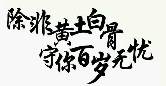 除非黄土白骨守你百岁无忧字素橡皮章素材