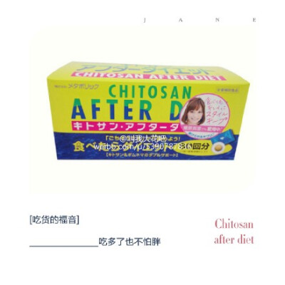 【种草。安利】CHITOSAN AFTER DIET：在日本很有人气的一款产品！天然减肥原料“CHITOSAN”中均衡配入对抗甜味的匙羹藤、西尔维斯特、软骨素硫酸、食物纤维、车前草和散发能量的辣椒粉等.减肥吃不胖, 适合喜欢油腻、…