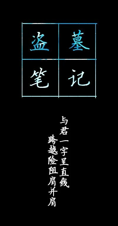 与君一字成直线，跨越险阻肩并肩