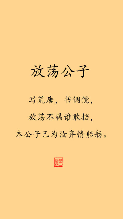 【绣魅玉妖出品，Fleeting time】【公子百句】公子多情，为汝成殇【放荡公子】：写荒唐，书倜傥，放荡不羁谁敢挡，本公子已为汝弃情船舫。