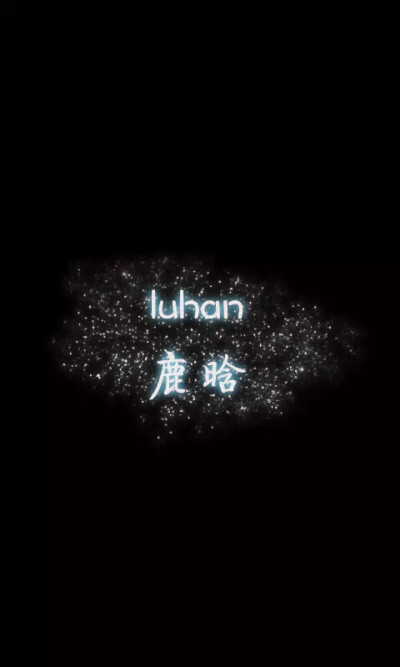 鹿晗 luhan 星光黑