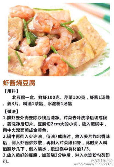 虾酱烧豆腐