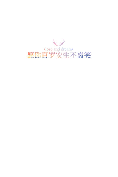 失与梦原创 文字壁纸#锁屏#手机壁纸#自制#古风文字#文字句子#IPHONE#高清# （更多详见专辑）。喜欢请关注我哦