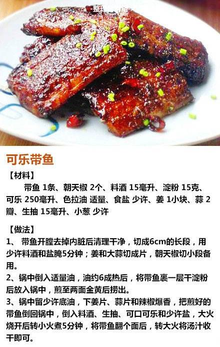 久姑娘美食坊：可乐带鱼。用可乐做美食棒棒哒，不一样的味道