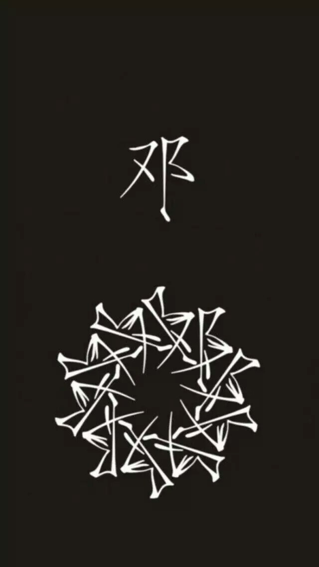 创意 邓字