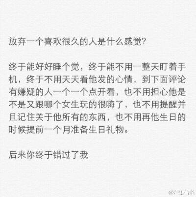 「放弃一个人是怎样的感觉 后来你终于错过了我 我们互不打扰 我们各自安好」 #FRA