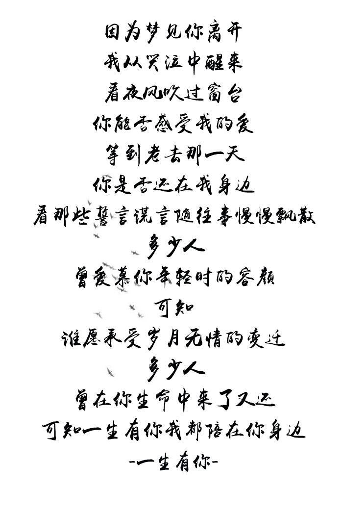 多少人曾愛慕你年輕時的容顏可知誰願承受歲月無情的變遷一生有你水木