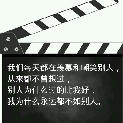 我们每天都在羡慕和嘲笑别人，从来不曾想过，别人为什么过的比我好，我为什么永远不如别人