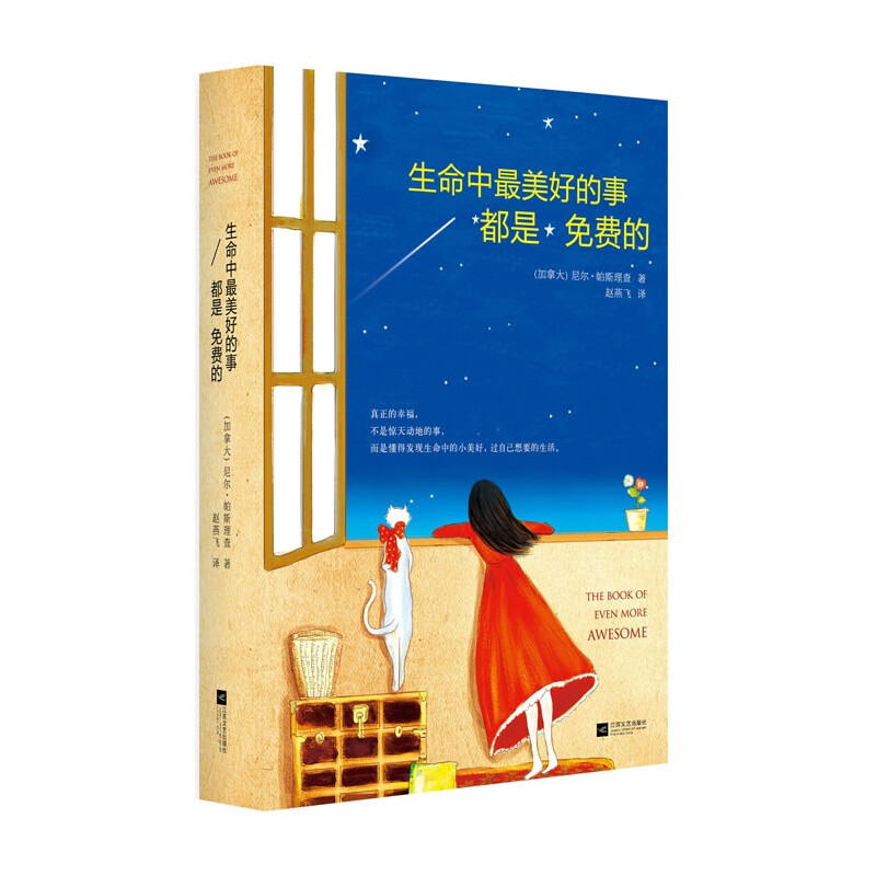 尼尔帕斯理查《生命中最美好的事都是免费的》——在忙碌纷繁的都市中，我们的心渐渐遗失了对美好生活的想象。 有时候，我们会忘记那些令我们会心微笑的小事情；有时候，我们会不自觉地感觉世界正在崩塌、陷落，幸福已经成为久远的传说。但事实上，美好的事情一直都在我们周围，而且全部都是免费的