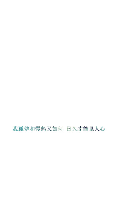 【我孤僻和慢热又如何 日久才能见人心】[白底纯文字专辑][禁二改禁商用][所以壁纸都可以私人订制≖‿≖✧需要请私微博]更多de原创自制壁纸，平铺壁纸，文字壁纸，萌壁纸，锁屏壁纸，英文壁纸，字母壁纸，星空壁纸，…