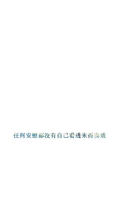 【任何安慰都没有自己看透来得奏效】[白底纯文字专辑][禁二改禁商用][所以壁纸都可以私人订制≖‿≖✧需要请私微博]更多de原创自制壁纸，平铺壁纸，文字壁纸，萌壁纸，锁屏壁纸，英文壁纸，字母壁纸，星空壁纸，星座…