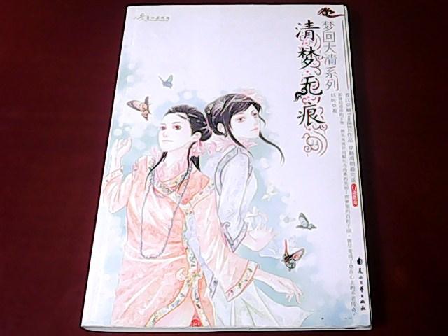 《梦回大清系列:清梦无痕(全2册)》内容简介：两个交情好到气死连体婴的现代白领——叶梓桑璇，去雍和宫拜佛时，在一个挂着“游人止步”牌子的古井边晕倒。等到她们再次醒来，万年不变的清穿事件竟然发生在这两个唯物主义者疯狂拥护者身上，美其名曰“穿越门”。