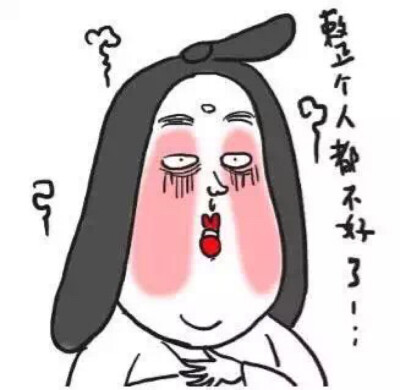 整个人都不好了