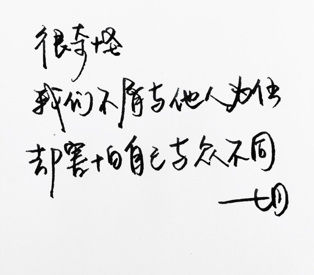 手写 明信片 高清 暖心语录 练字 书法 唯美 意境 文艺 文字 句子 文字控 七月手写 壁纸 原创壁纸 最美情话