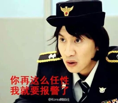 李光洙！！你再这么任性我就要报警了！！