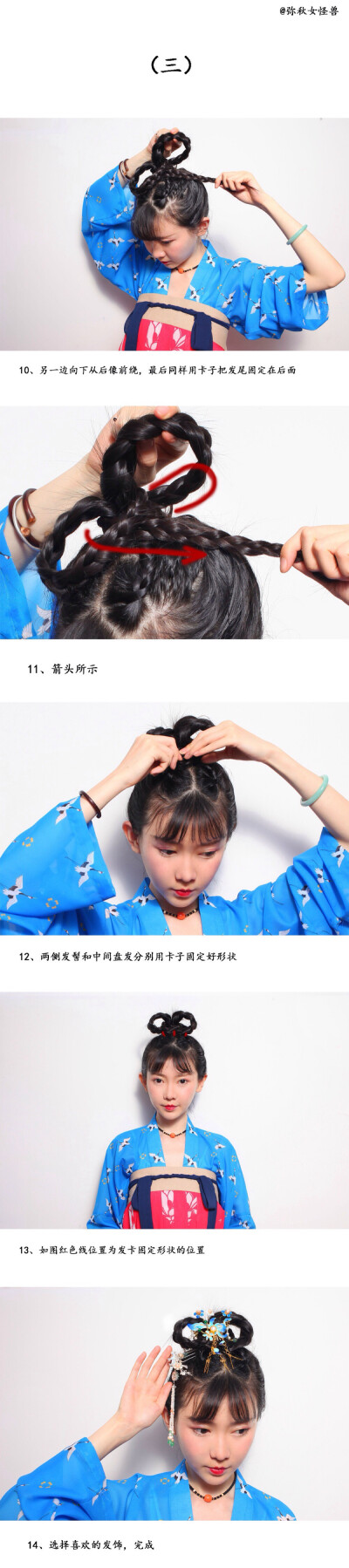 「轉(zhuǎn)自微博彌秋女怪獸【3】」#漢服發(fā)型教程# 不喜歡用假發(fā)包的姑娘可以試試接下來(lái)這個(gè)發(fā)髻，以后會(huì)繼續(xù)出一些出行方便，更適合日常的教程和大家分享，記得前面的頭發(fā)要各編一個(gè)小辮效果才好哦，姑娘們，可以開(kāi)始啦?！? data-iid=