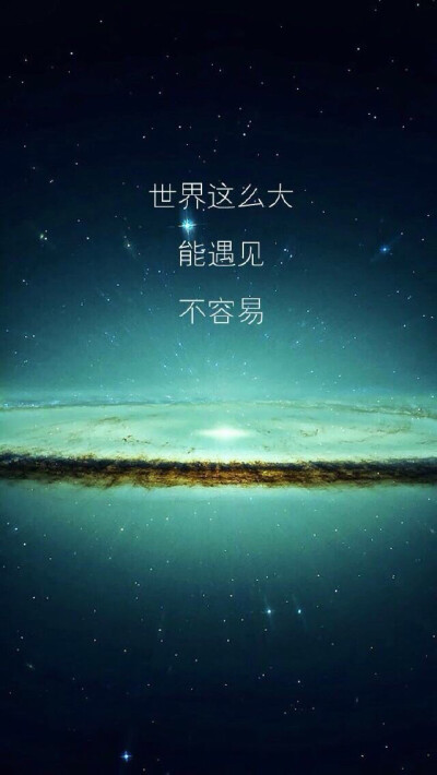 世界這麼大 能遇見 不容易