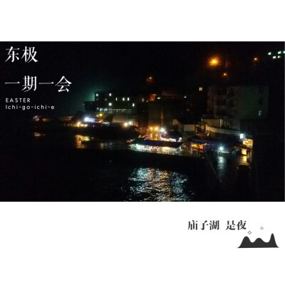 庙子湖 是夜