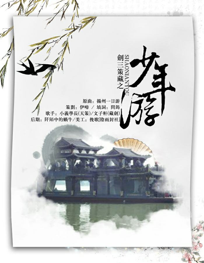 古风海报少年游