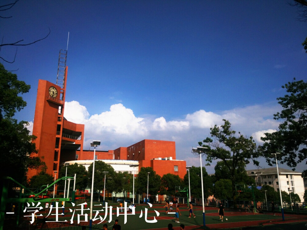 湘潭大学 学生活动中心 #不忘时光里的校园#