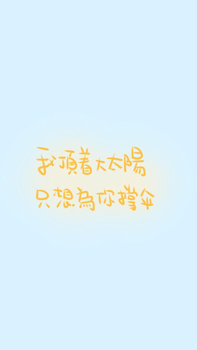 锁屏 iPhone壁纸 文字壁纸