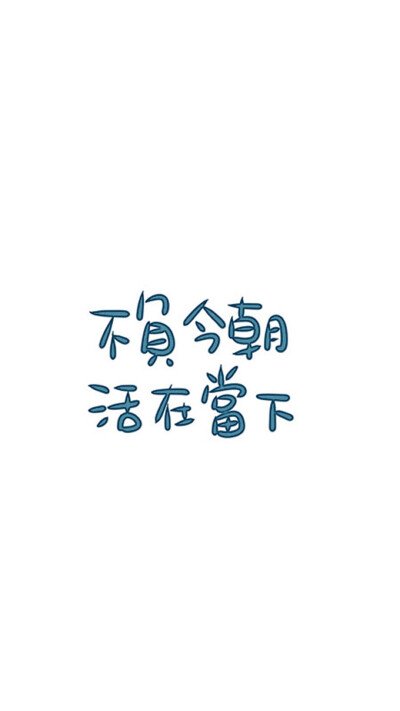 锁屏 iPhone壁纸 文字壁纸